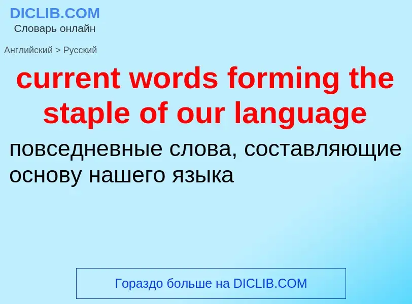 Как переводится current words forming the staple of our language на Русский язык