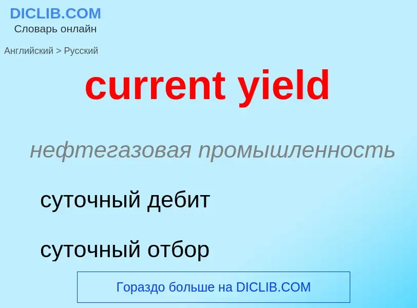 Как переводится current yield на Русский язык