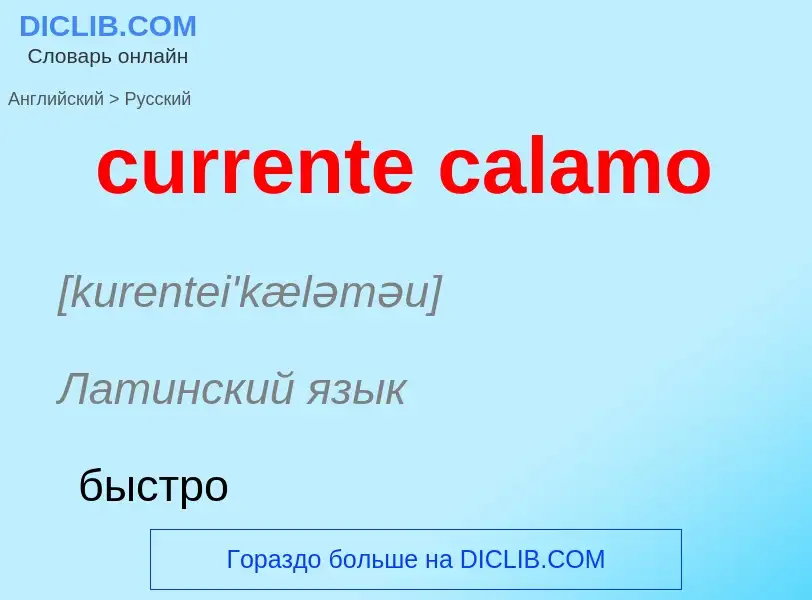 Как переводится currente calamo на Русский язык