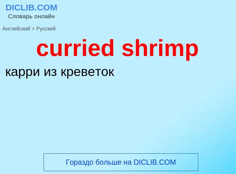 Как переводится curried shrimp на Русский язык