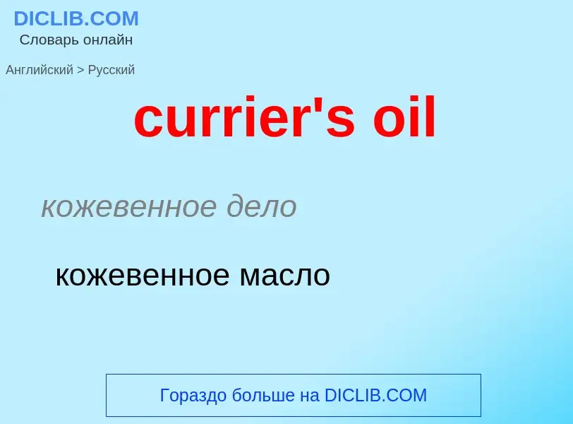 Как переводится currier's oil на Русский язык