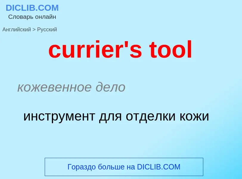 Как переводится currier's tool на Русский язык