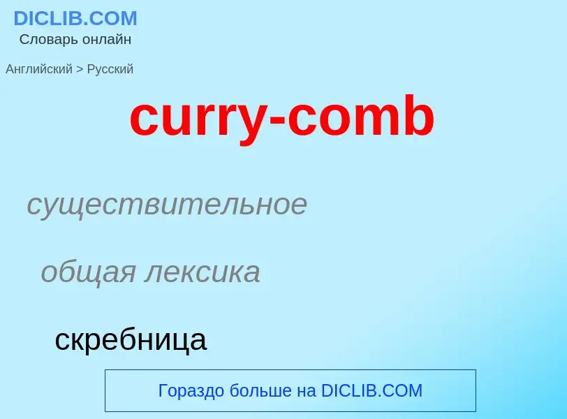 Как переводится curry-comb на Русский язык