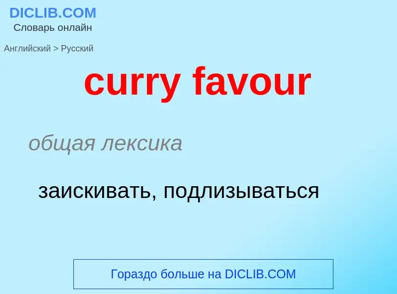 Как переводится curry favour на Русский язык