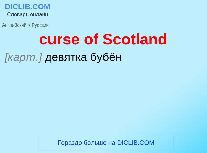 Как переводится curse of Scotland на Русский язык