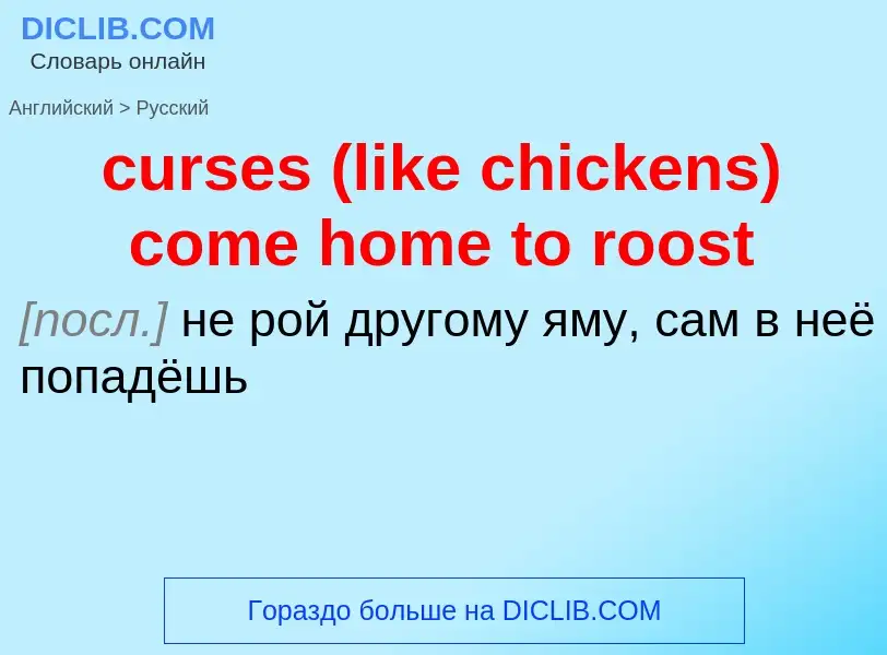 Как переводится curses (like chickens) come home to roost на Русский язык