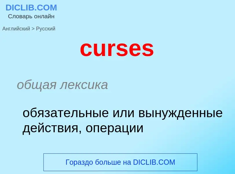 Как переводится curses на Русский язык