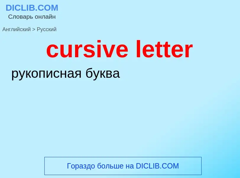 Как переводится cursive letter на Русский язык