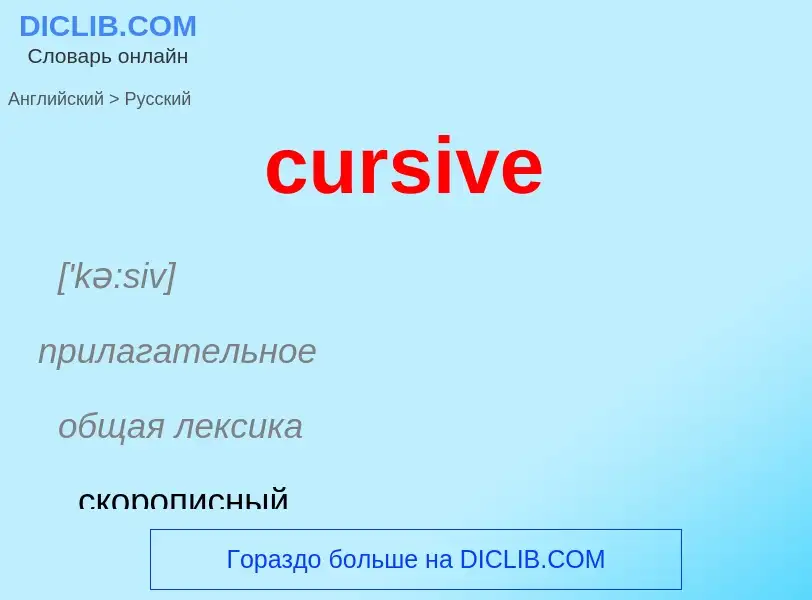 Как переводится cursive на Русский язык