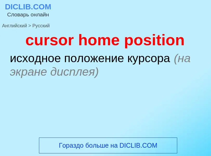 Как переводится cursor home position на Русский язык