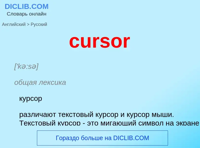 What is the Russian for cursor? Translation of &#39cursor&#39 to Russian