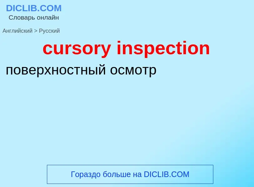 Как переводится cursory inspection на Русский язык