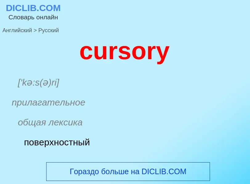 Как переводится cursory на Русский язык