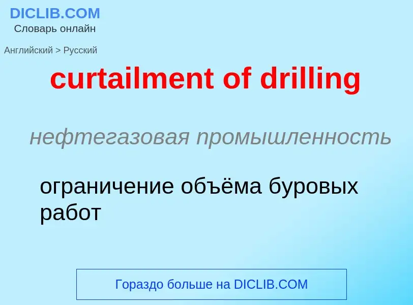 Как переводится curtailment of drilling на Русский язык