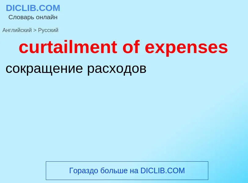 Как переводится curtailment of expenses на Русский язык