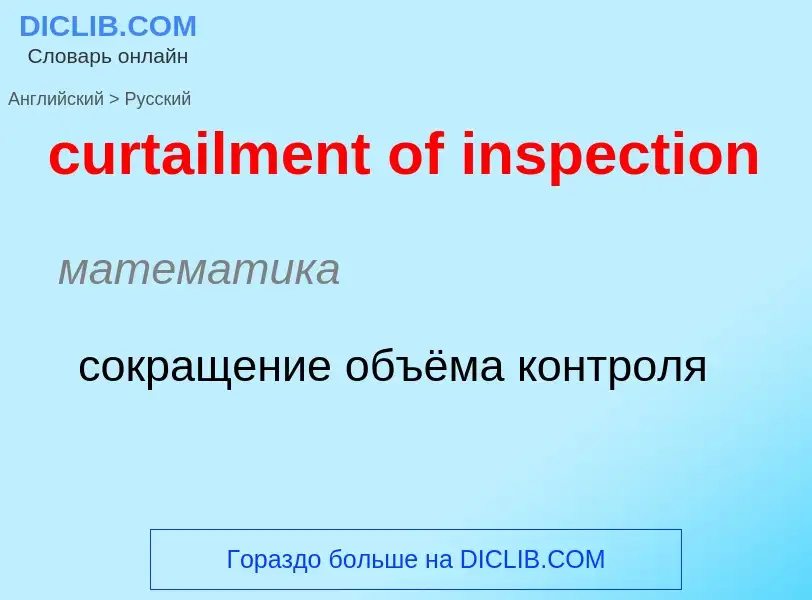 Как переводится curtailment of inspection на Русский язык