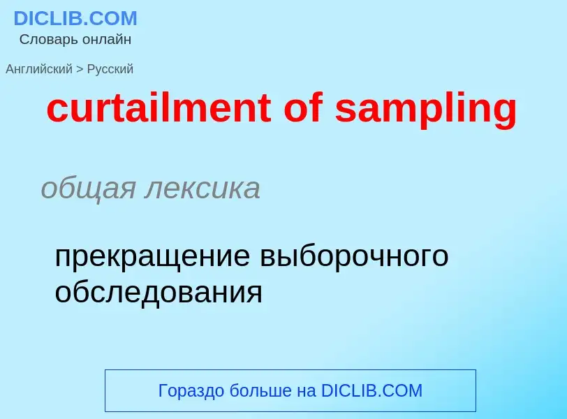 What is the الروسية for curtailment of sampling? Translation of &#39curtailment of sampling&#39 to ا