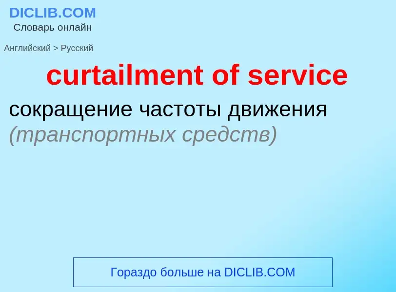 Как переводится curtailment of service на Русский язык