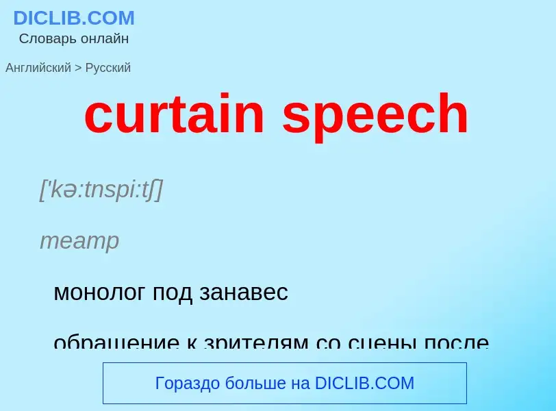 Как переводится curtain speech на Русский язык