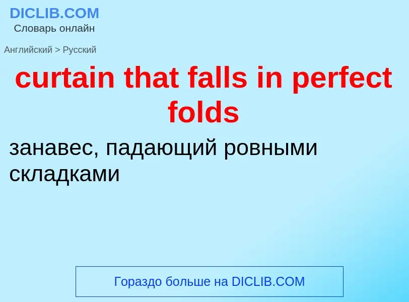 Как переводится curtain that falls in perfect folds на Русский язык