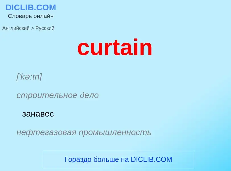 Как переводится curtain на Русский язык