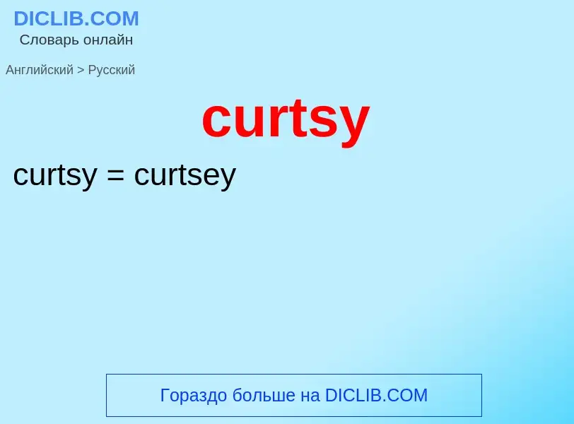 Как переводится curtsy на Русский язык