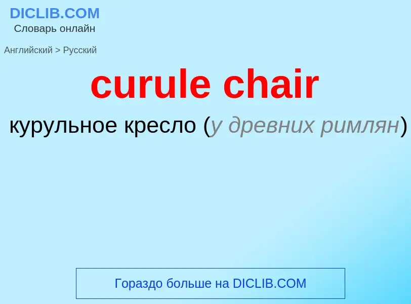 Как переводится curule chair на Русский язык