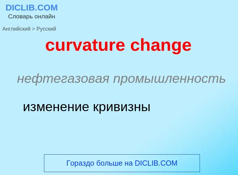 Как переводится curvature change на Русский язык