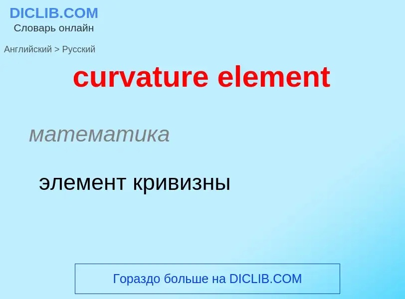 Как переводится curvature element на Русский язык