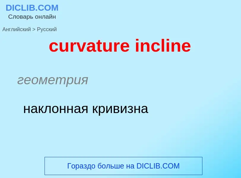 Как переводится curvature incline на Русский язык