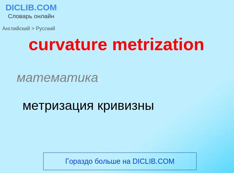 Как переводится curvature metrization на Русский язык