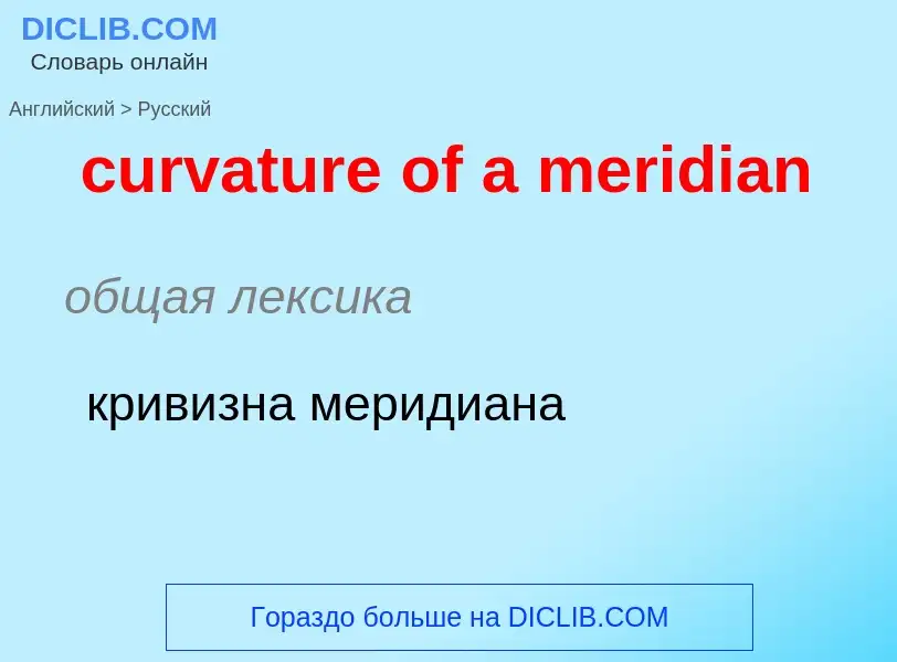 Как переводится curvature of a meridian на Русский язык