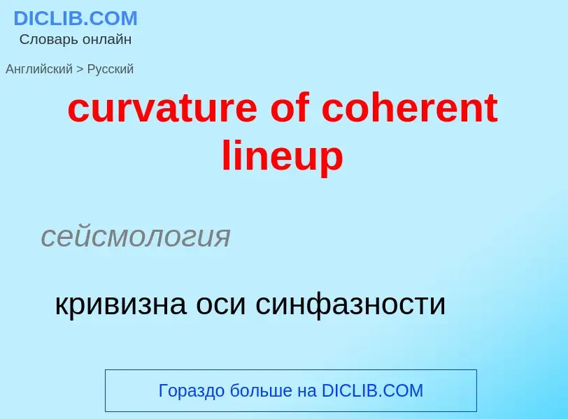 Как переводится curvature of coherent lineup на Русский язык