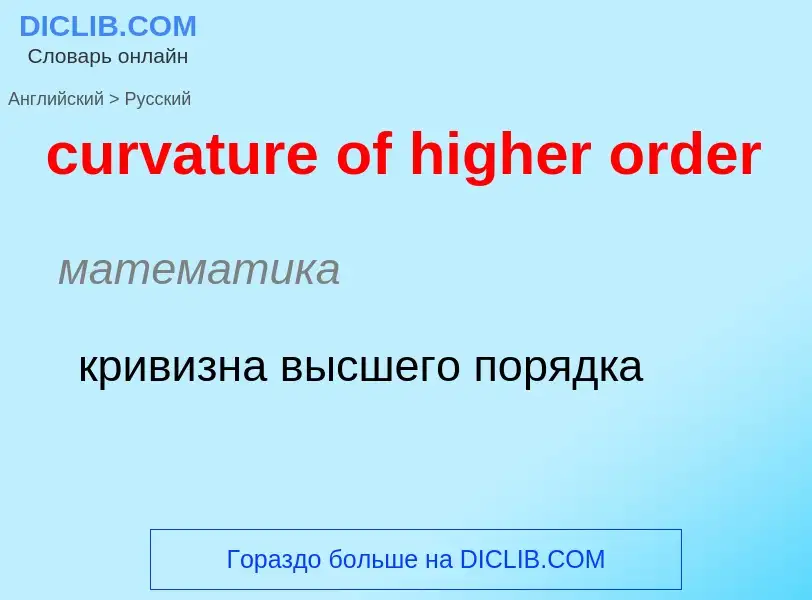 Как переводится curvature of higher order на Русский язык