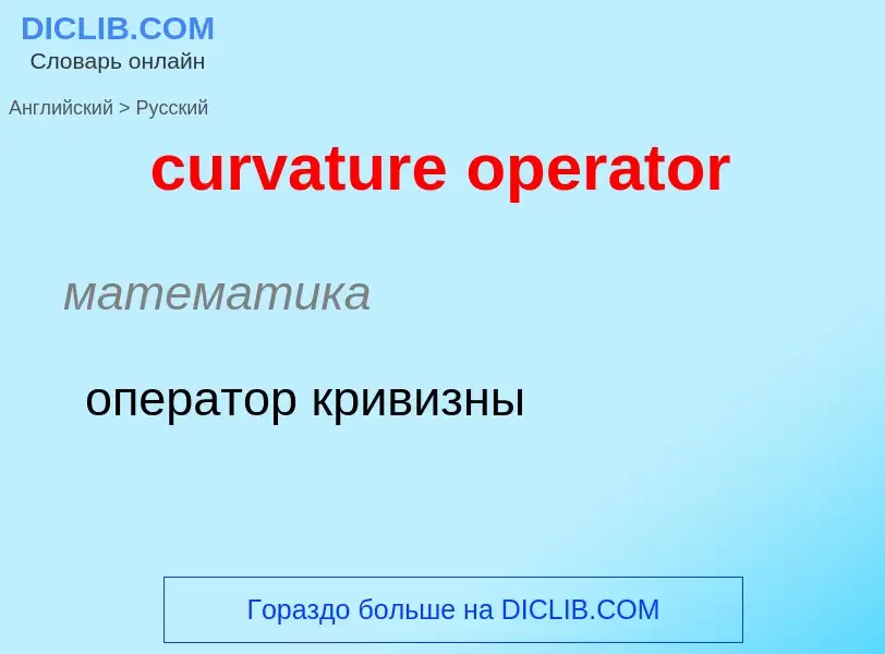 Как переводится curvature operator на Русский язык