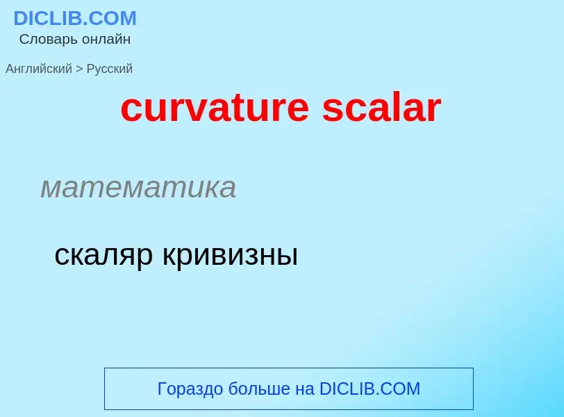 Как переводится curvature scalar на Русский язык