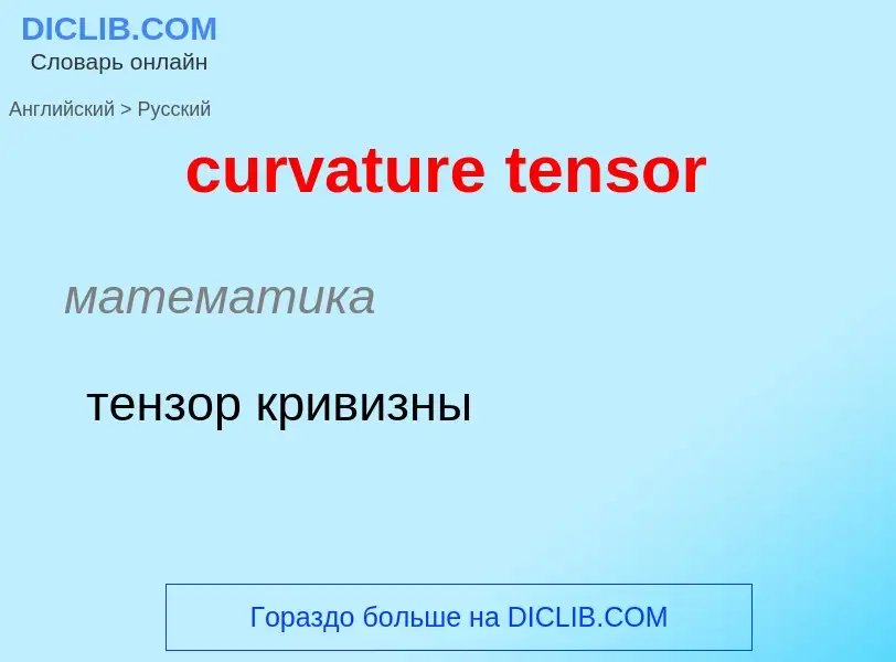 Как переводится curvature tensor на Русский язык