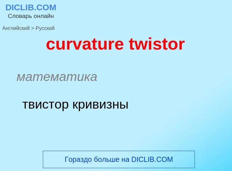 Как переводится curvature twistor на Русский язык