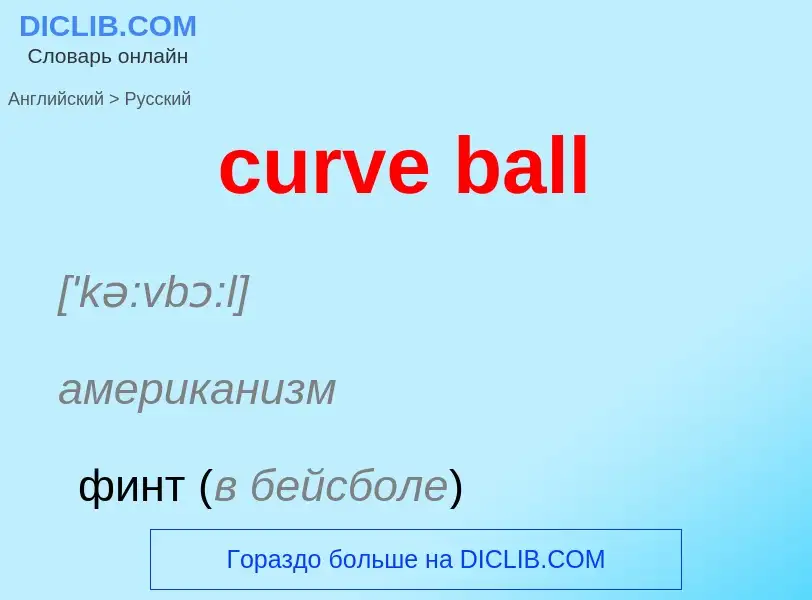 Как переводится curve ball на Русский язык