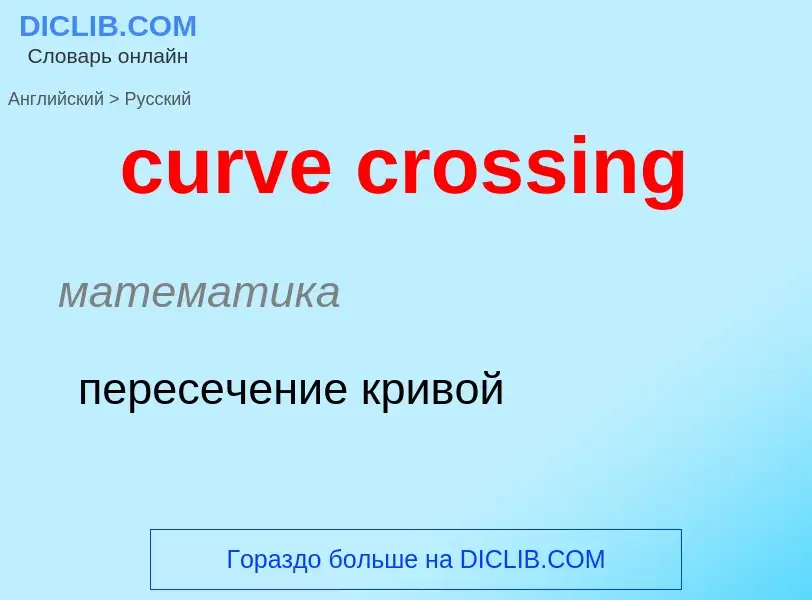 Как переводится curve crossing на Русский язык