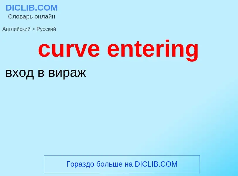 Как переводится curve entering на Русский язык