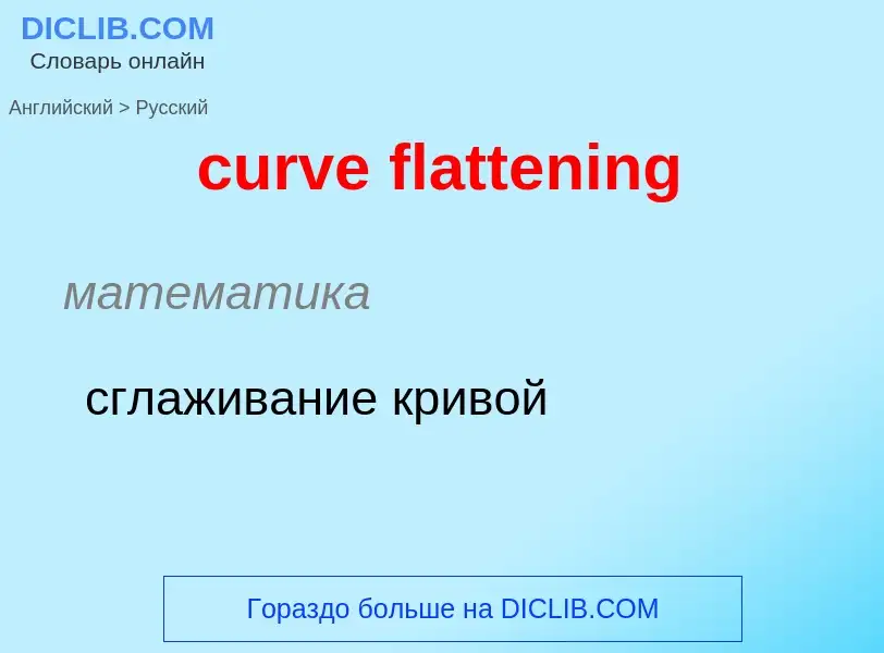 Как переводится curve flattening на Русский язык