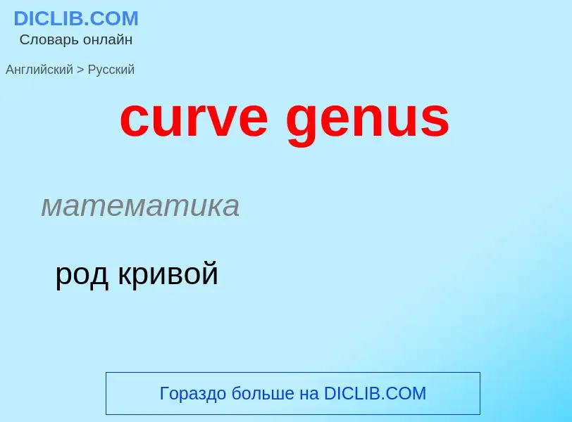 Как переводится curve genus на Русский язык