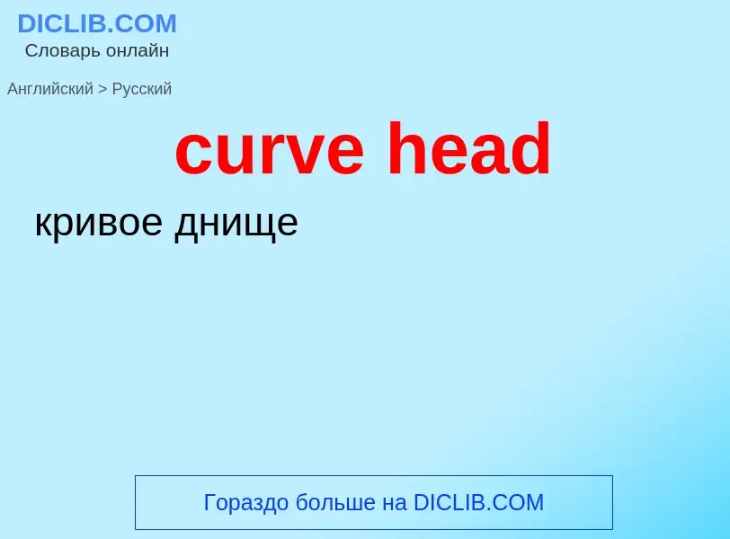 Как переводится curve head на Русский язык