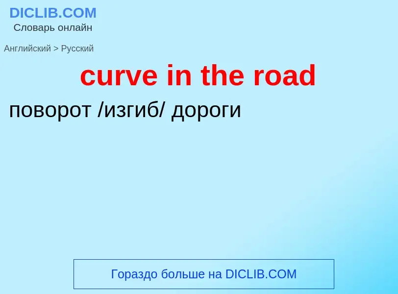 Как переводится curve in the road на Русский язык