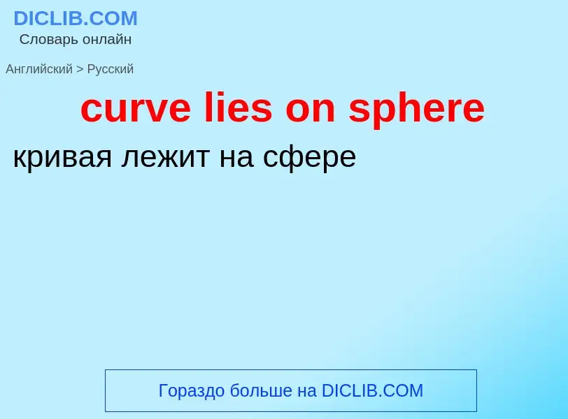 Как переводится curve lies on sphere на Русский язык