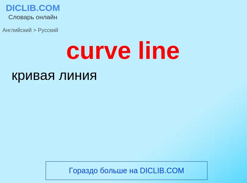 Как переводится curve line на Русский язык