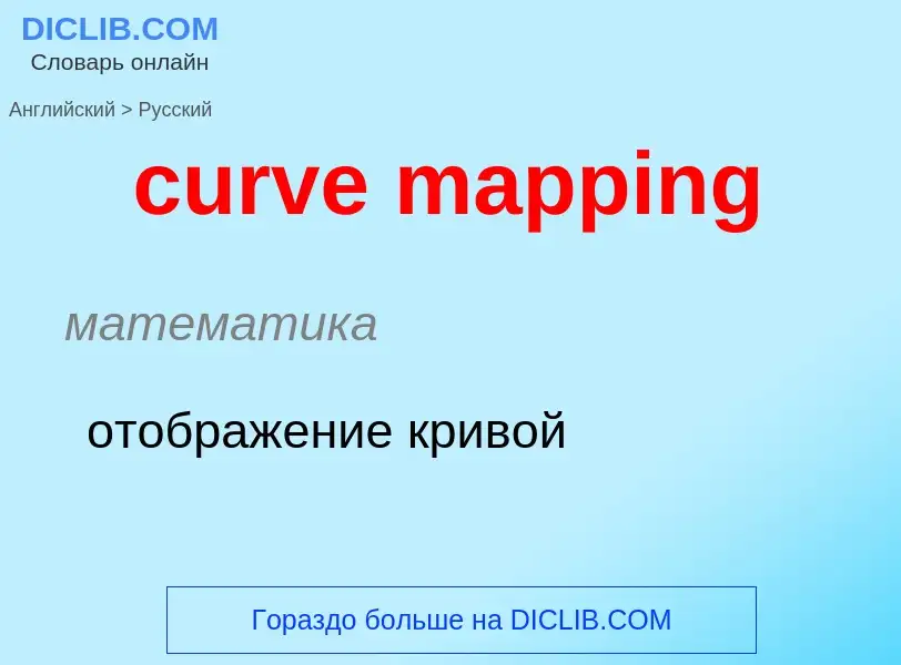 Как переводится curve mapping на Русский язык