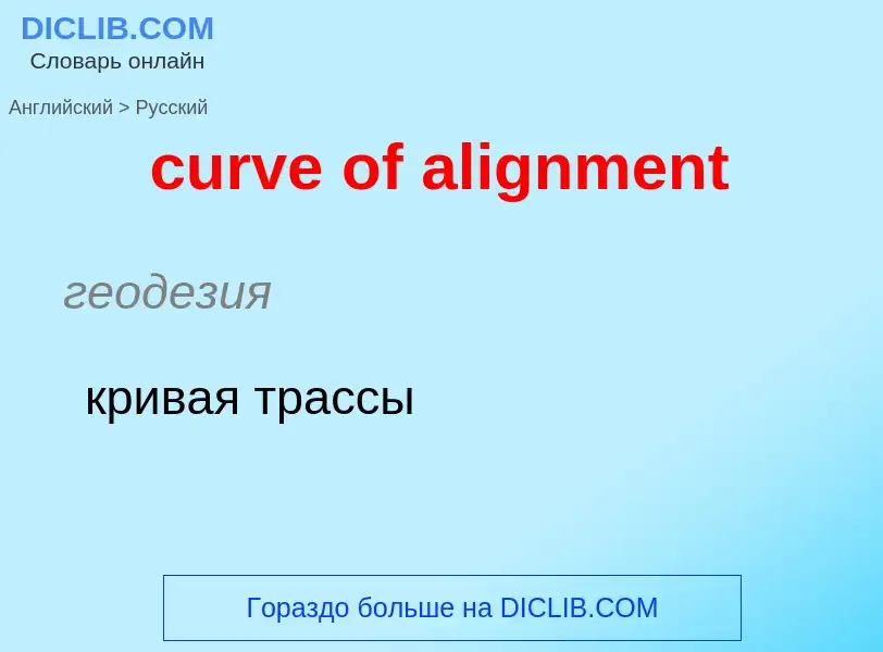 Как переводится curve of alignment на Русский язык