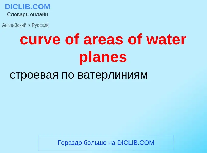 Как переводится curve of areas of water planes на Русский язык